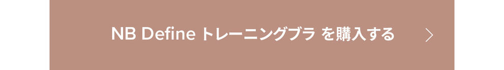 NB Define Train Bra を購入する