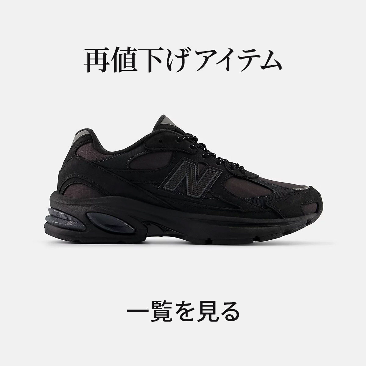 Sale（セール）の商品一覧ページ | ニューバランス公式通販 | - New