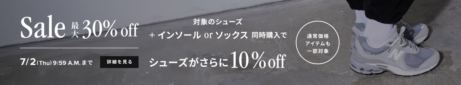 対象のシューズ・アパレル・アクセサリーが最大30％off。 対象シューズ + インソール or ソックス 同時購入でシューズがさらに10%off