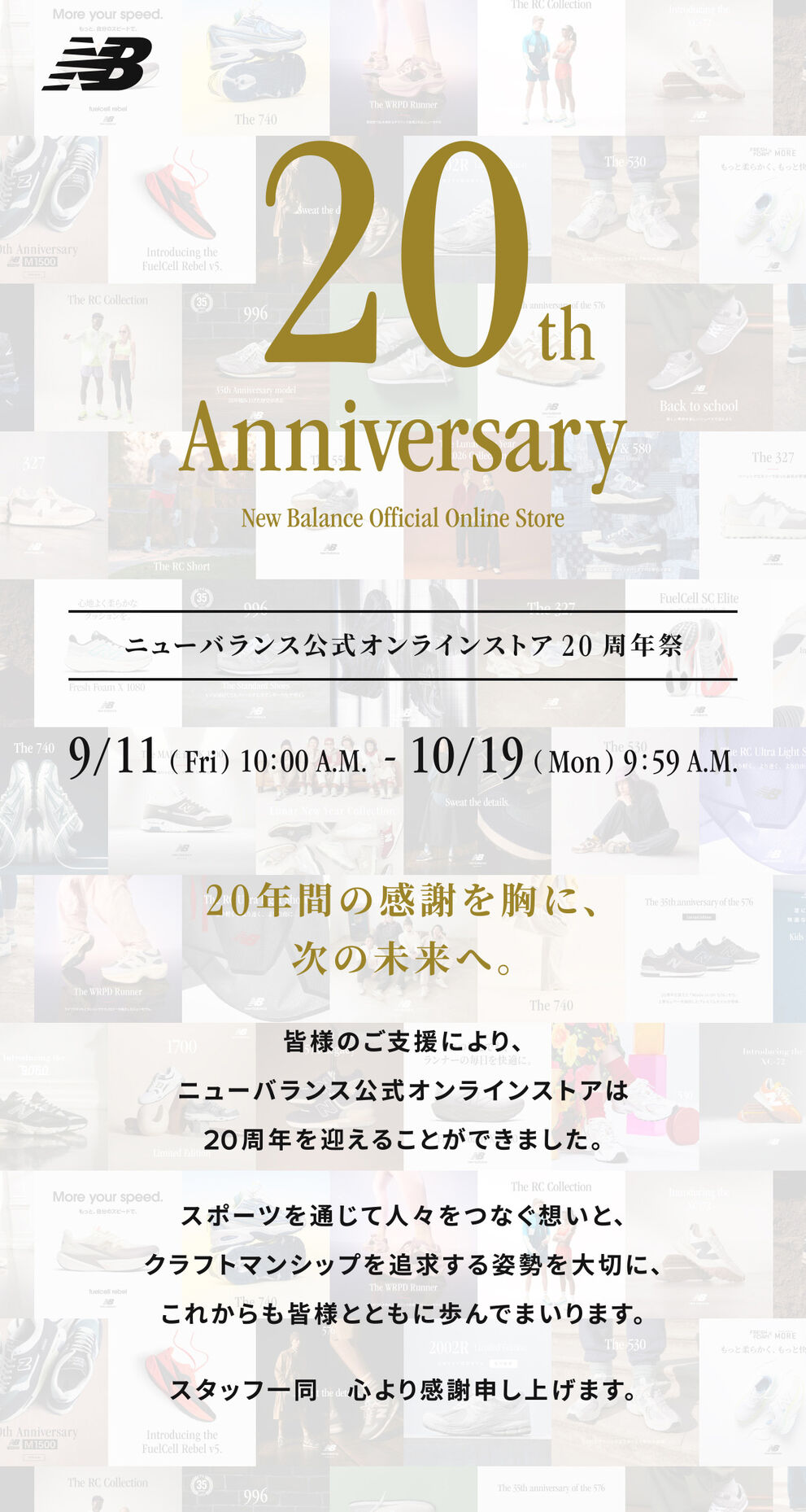 New Balance Online Official Store 20th Anniversary.　ニューバランス公式オンラインストア20周年祭　10月19日(月) 9:59 A.M.まで