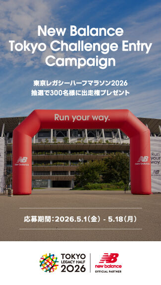 東京レガシーハーフマラソン2026の出走権を抽選で300名様にプレゼント