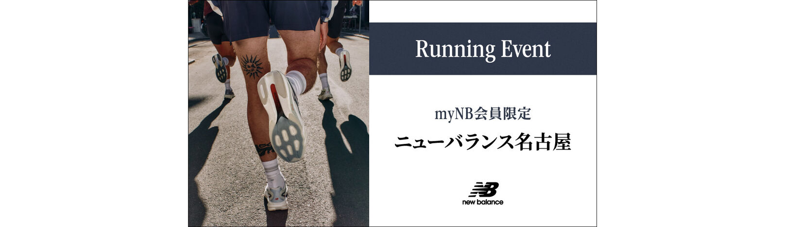 myNB会員限定 ニューバランス 名古屋　ランニングイベント