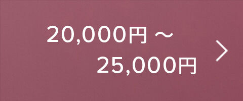 20,000円～25,000円