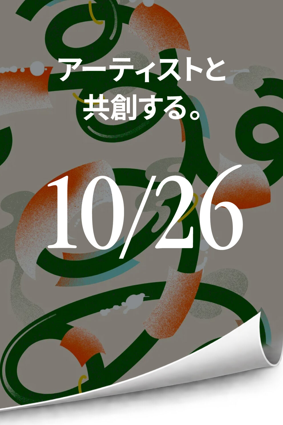 アーティストと共創する。　10/26