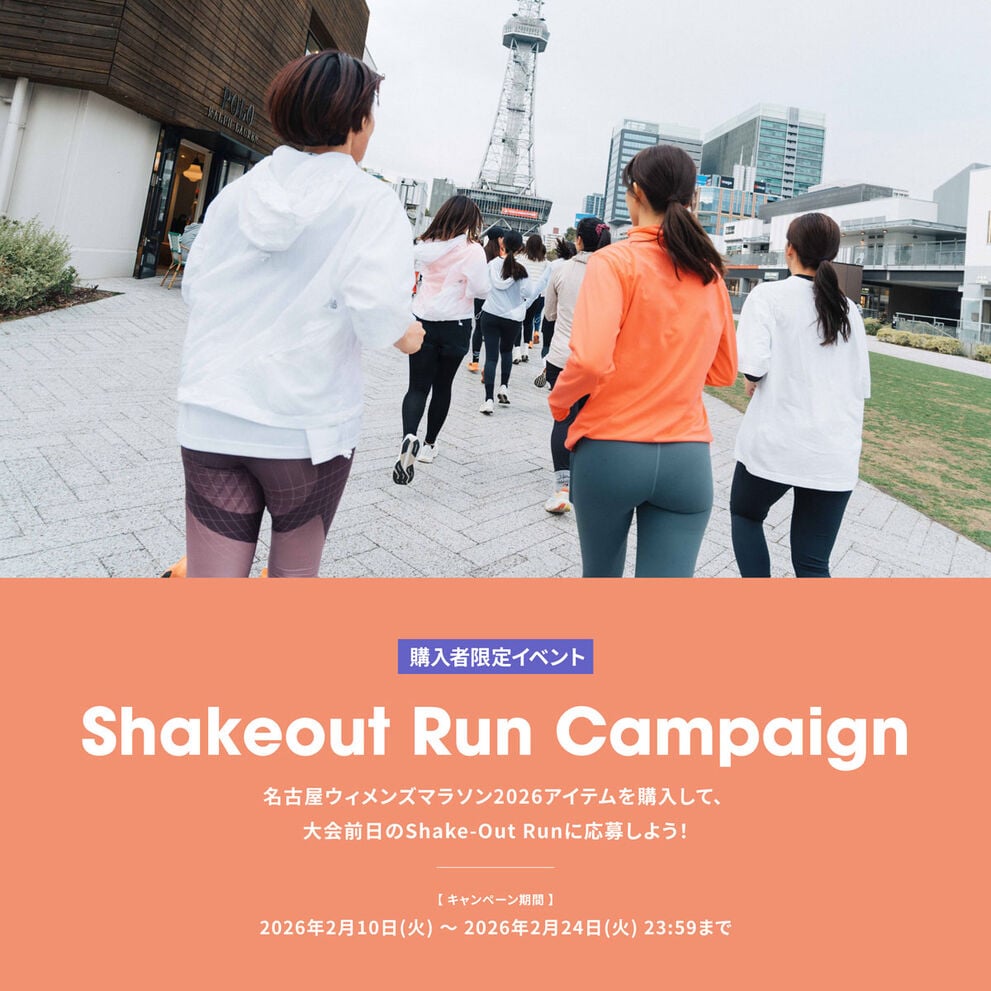 Shakeut Run Campaign 名古屋ウィメンズマラソン2026アイテムを購入して、大会前日のShake-Out Runに応募しよう！2026