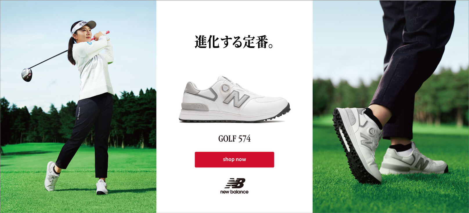 進化する定番。　GOLF 574v4