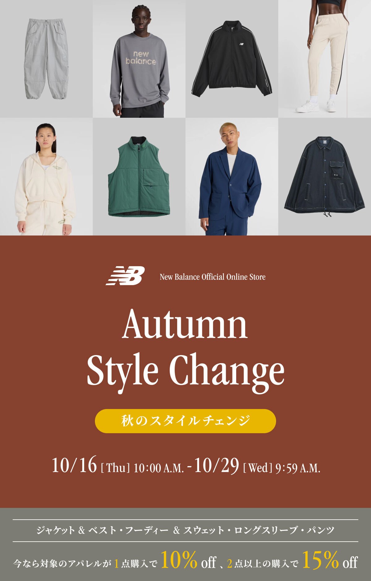 秋のスタイルチェンジ｜ニューバランス公式通販 | - New Balance