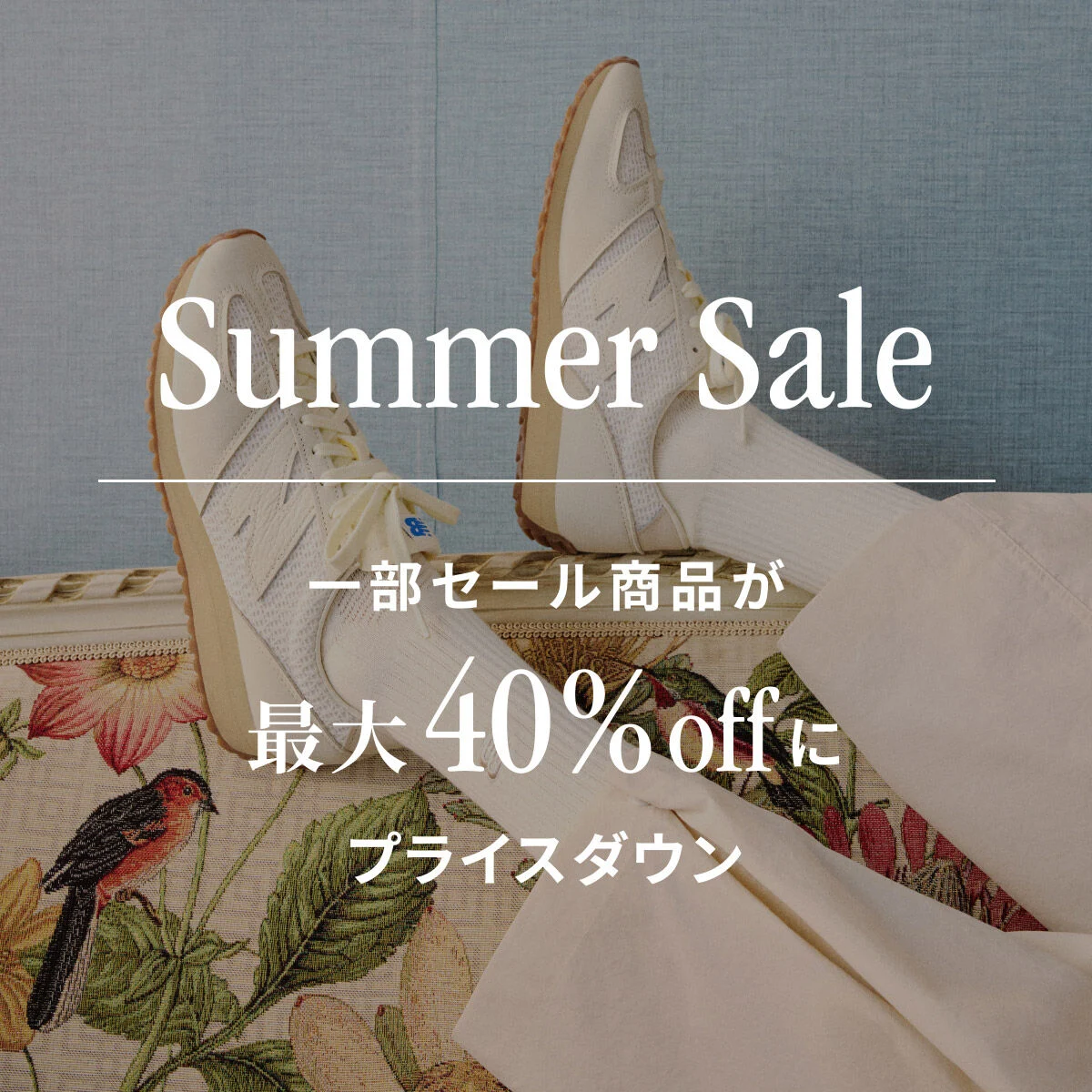 Summer Sale　一部セール商品が最大40%offにプライスダウン