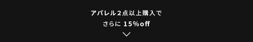 アパレル２点以上購入でさらに 15%off