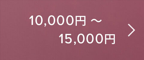 10,000円～15,000円
