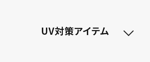UV対策アイテム