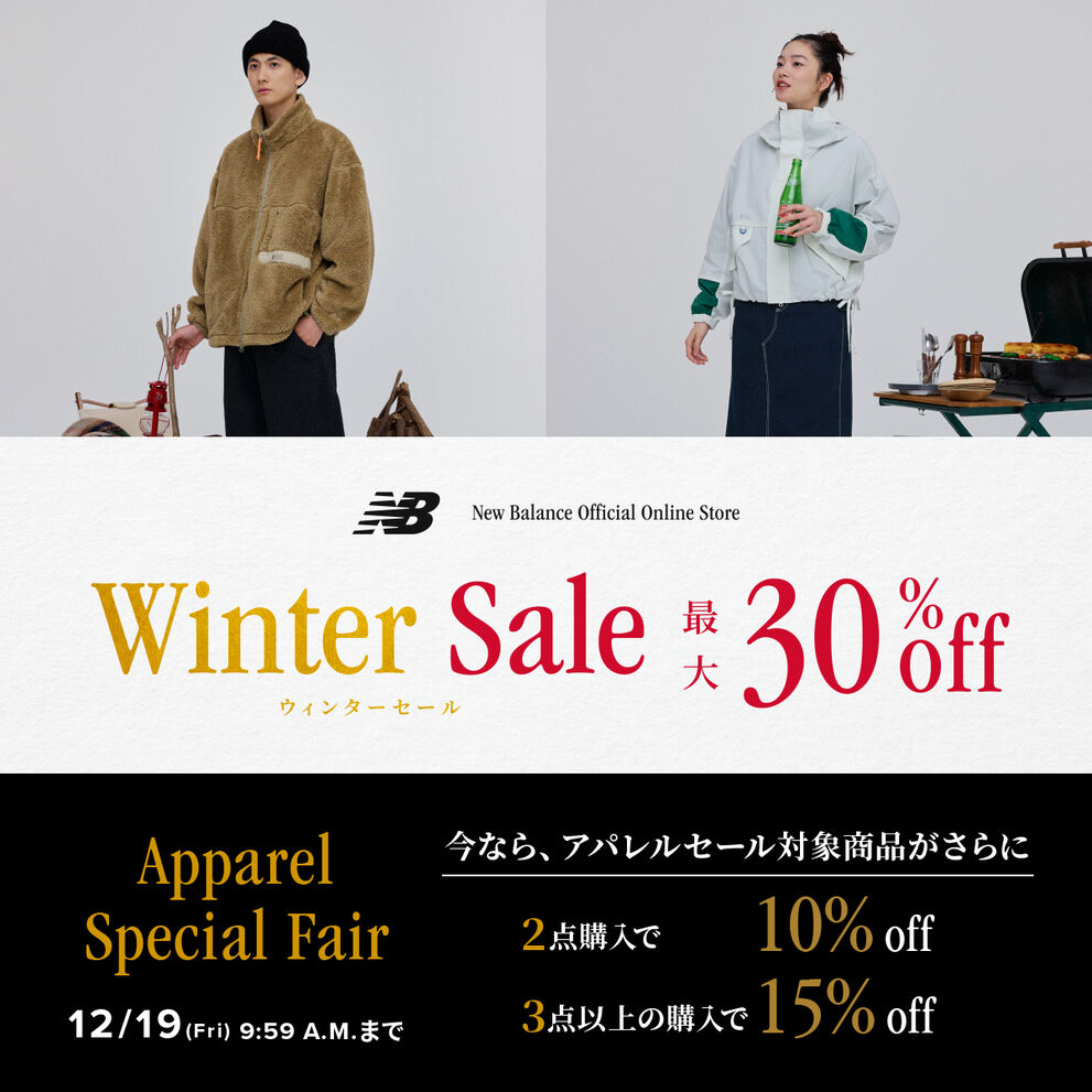 【Winter Sale】アパレルセール対象商品がまとめ買いでさらにお得 12月19日(金)09:59まで