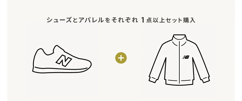 シューズとアパレルをそれぞれ1点以上セット購入