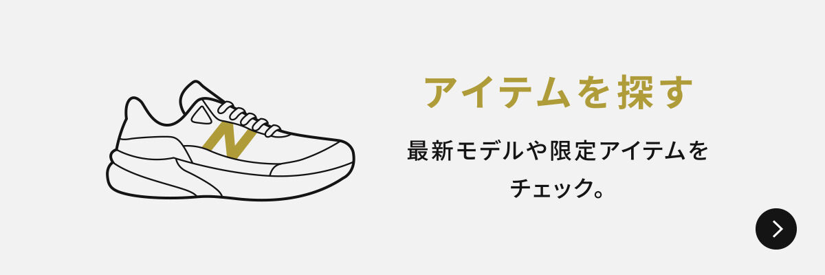 アイテムを探す　最新モデルや限定アイテムをチェック。