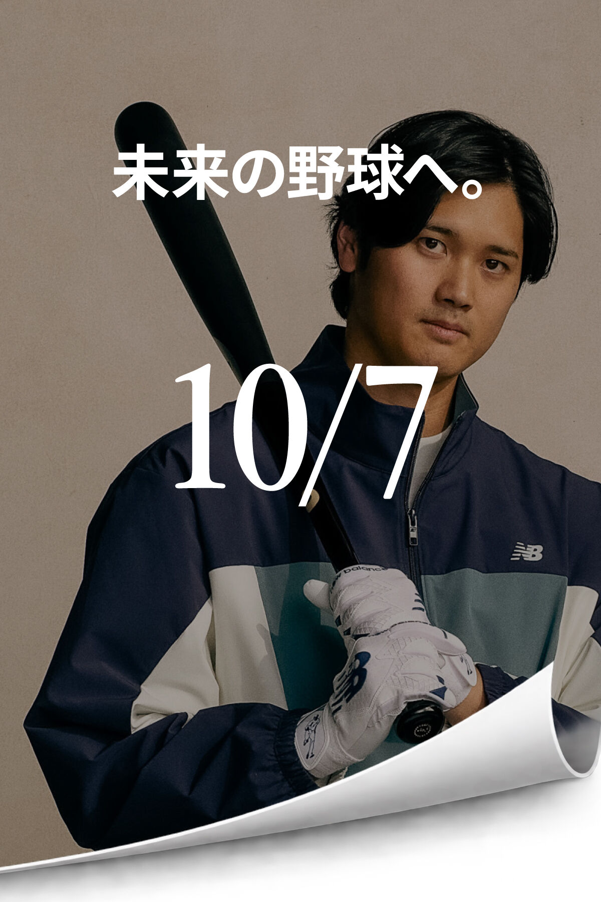 未来の野球へ。　10/7