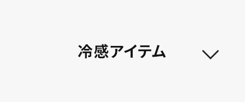 冷感アイテム