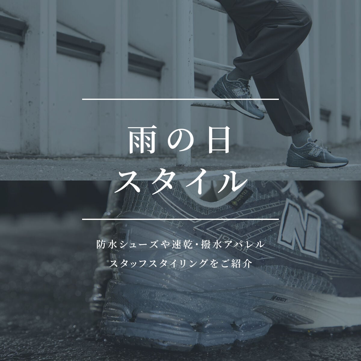 雨の日スタイル
