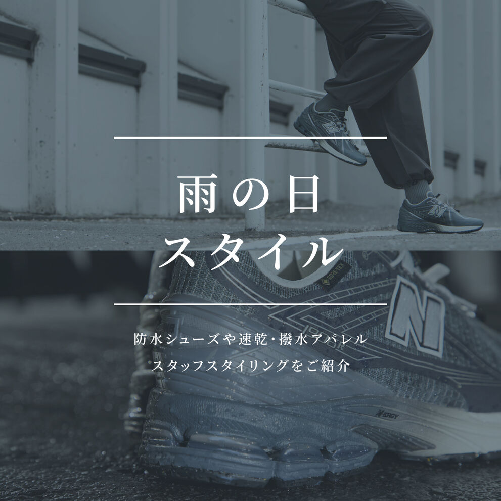 雨の日スタイル
