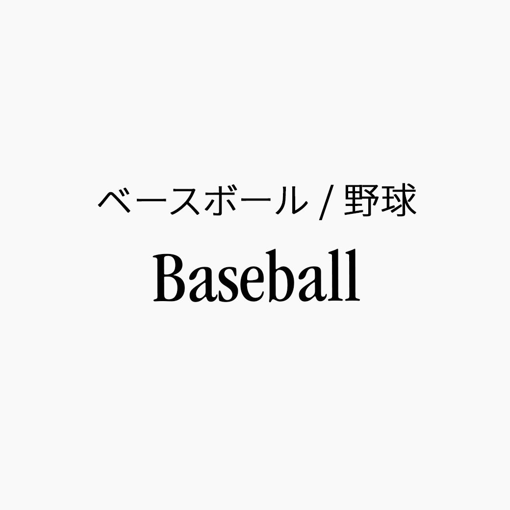 ベースボール/野球