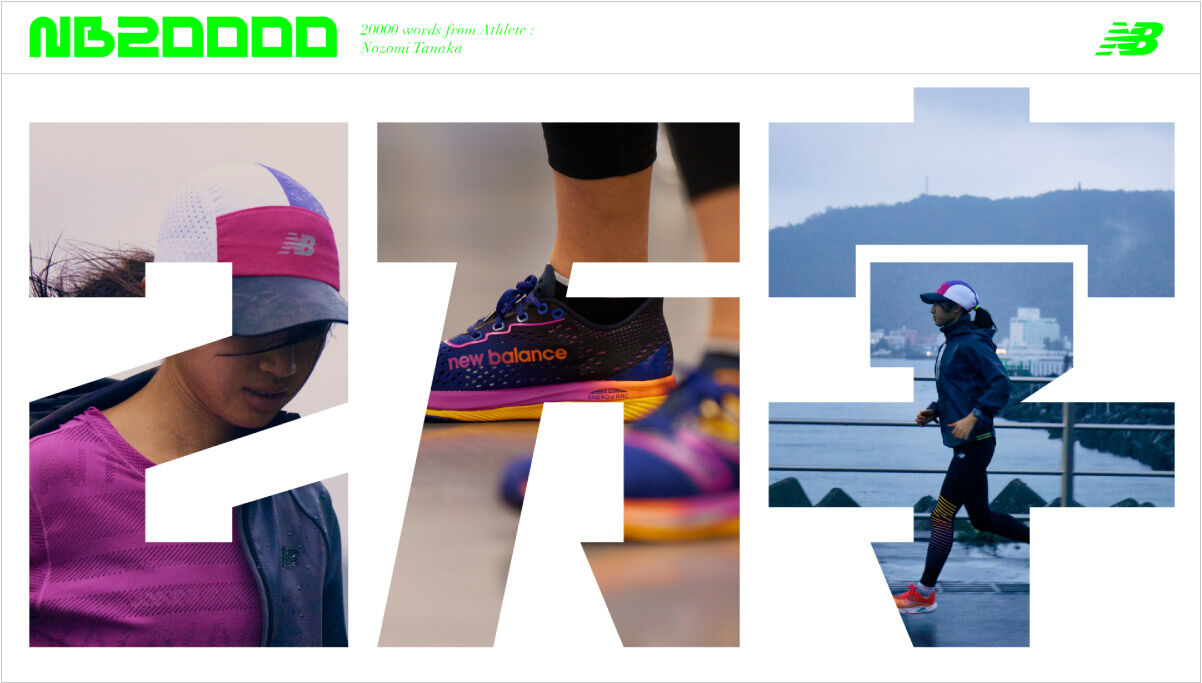 New Balance 20000 words from Athlete Vol.01 - Nozomi Tanaka
