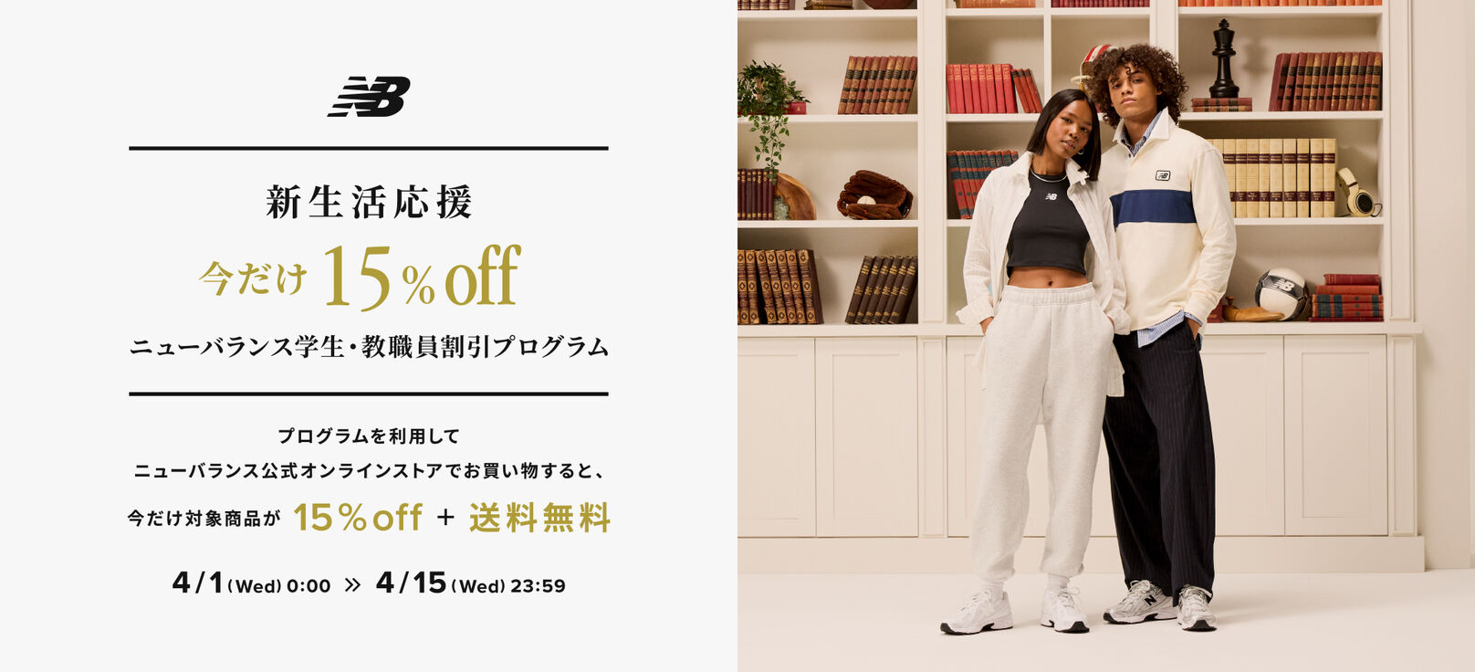 新生活応援 今だけ15%off ニューバランス 学生・教職員割引 プログラム 4月15日23時59分まで