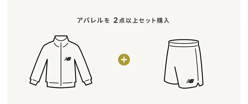 アパレルを2点以上セット購入