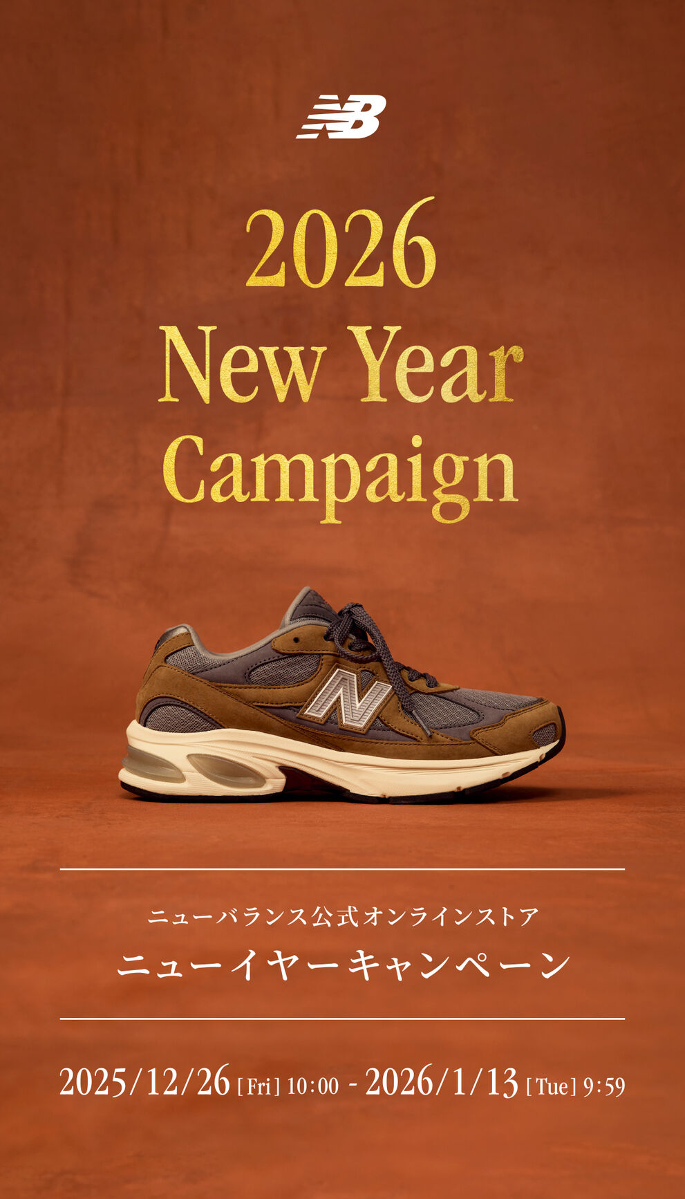 ニューバランス公式オンラインストアでは、新たなコレクションの発売やお年玉クーポンなどの期間限定キャンペーンをご用意させていただきました。 是非この機会に、ご自身や大切な方と一緒に特別なキャンペーンをご利用ください。　2026年1月13日(火) AM 09:59まで