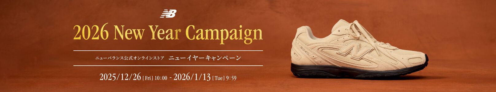 ニューバランス公式オンラインストアでは、新たなコレクションの発売やお年玉クーポンなどの期間限定キャンペーンをご用意させていただきました。 是非この機会に、ご自身や大切な方と一緒に特別なキャンペーンをご利用ください。　2026年1月13日(火) AM 09:59まで