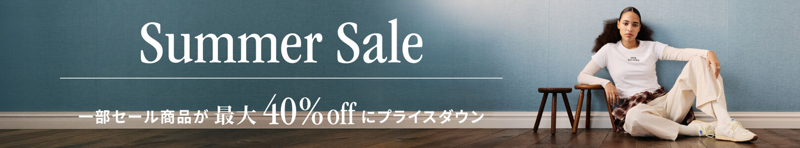 Summer Sale　一部セール商品が最大40%offにプライスダウン