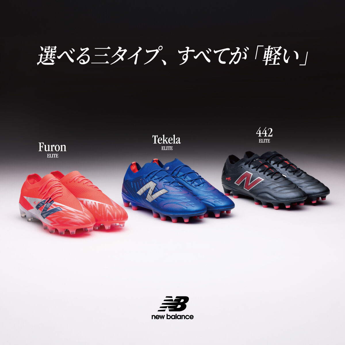 選べる三タイプ、すべてが「軽い」