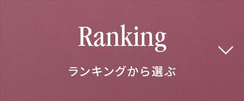 Ranking　ランキングから選ぶ