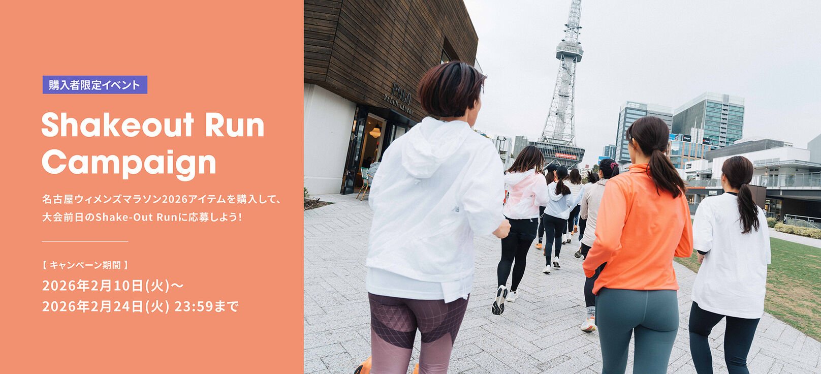 Shakeut Run Campaign 名古屋ウィメンズマラソン2026アイテムを購入して、大会前日のShake-Out Runに応募しよう！2026