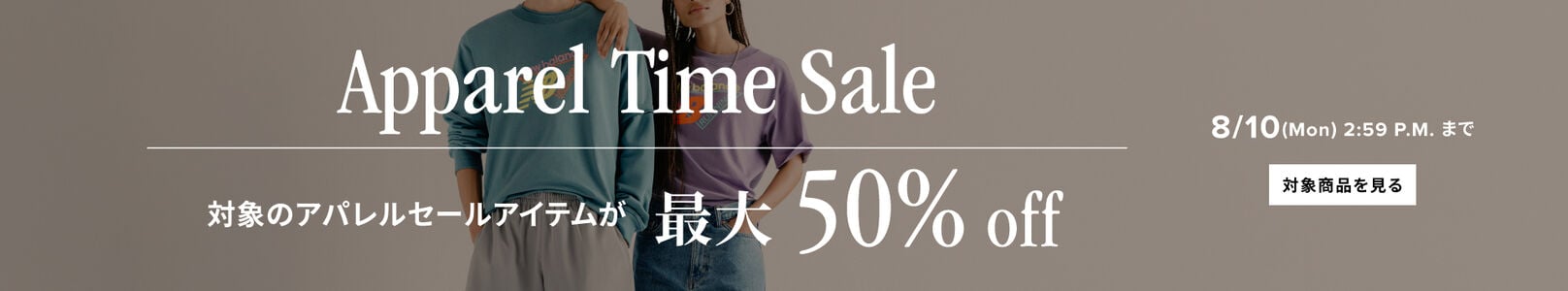 Apparel Time Sale　対象のアパレルセールアイテムが最大50%off