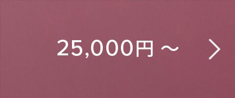 25,000円～