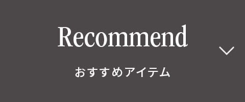Recommend 　おすすめアイテム