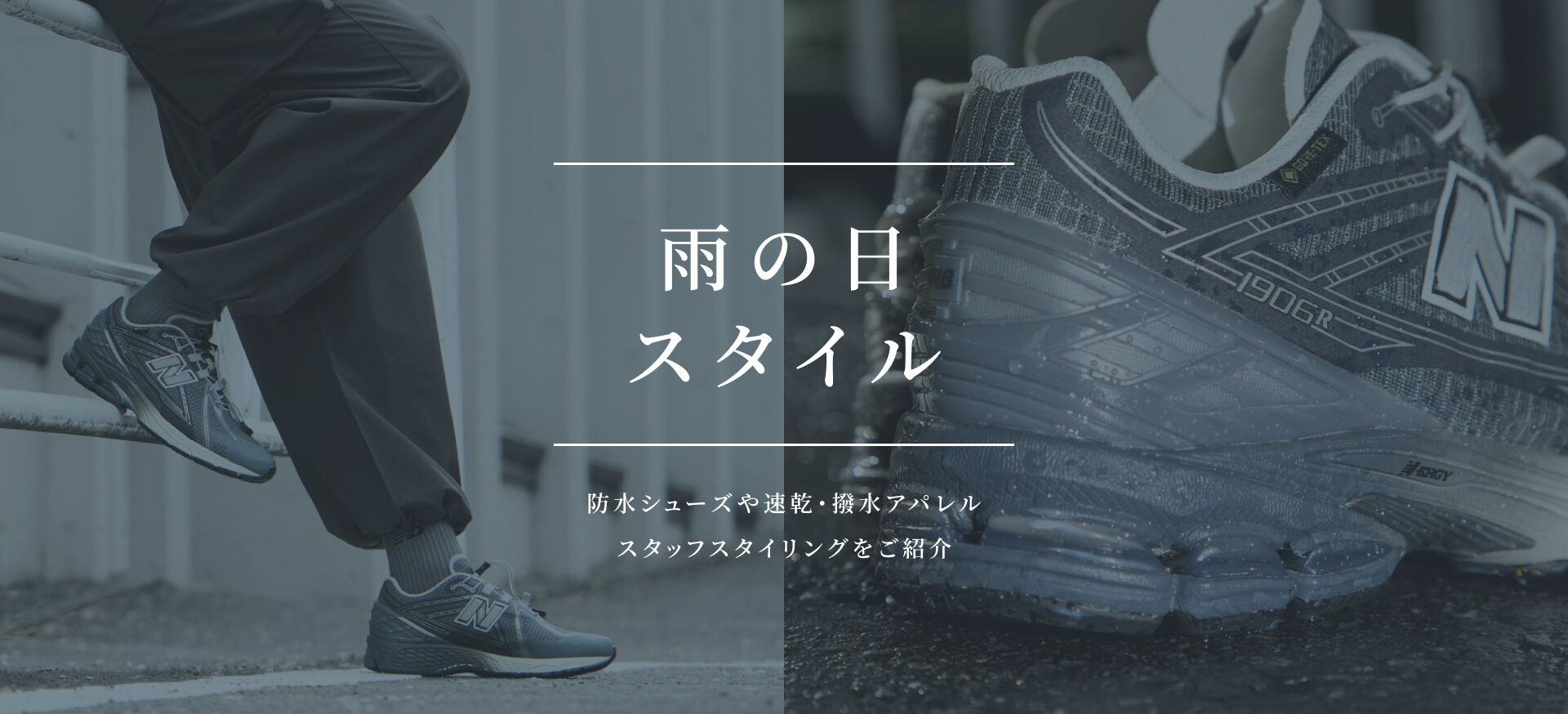 雨の日スタイル ｜ニューバランス公式通販 | - New Balance