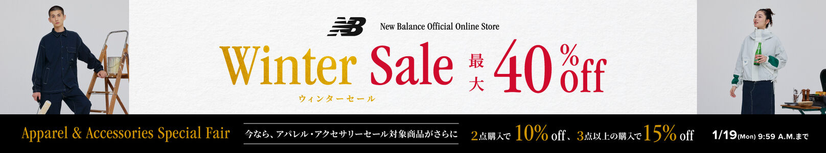 Winter Sale 最大40%off 今なら対象商品が2点購入で10％off、3点購入で15%off
