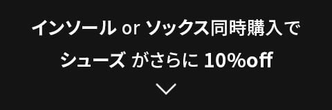 インソール or ソックス同時購入で シューズ がさらに 10%off