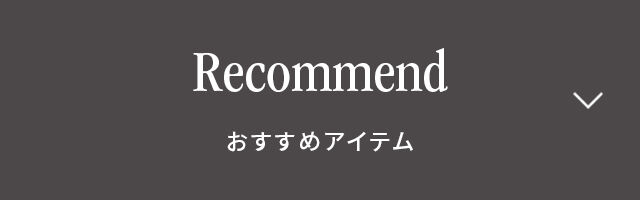 Recommend 　おすすめアイテム