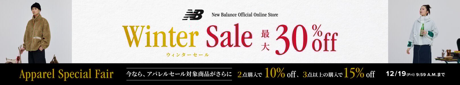 【Winter Sale】アパレルセール対象商品がまとめ買いでさらにお得 12月19日(金)09:59まで