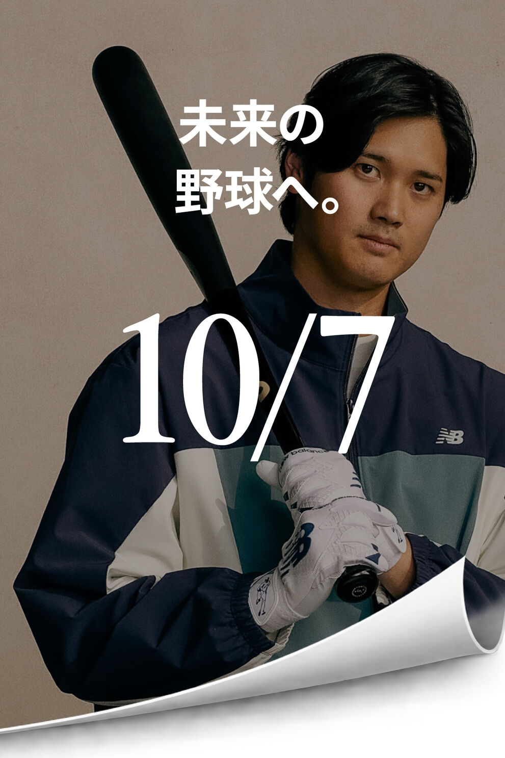 未来の野球へ。　10/7