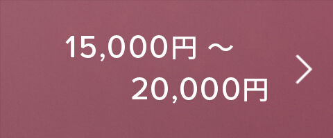 15,000円～20,000円