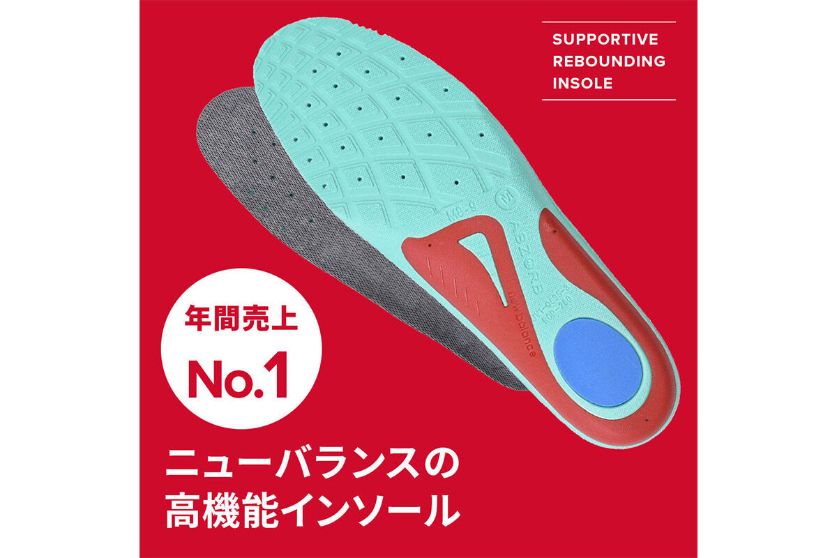 年間売上No.1 ニューバランスの高機能インソール