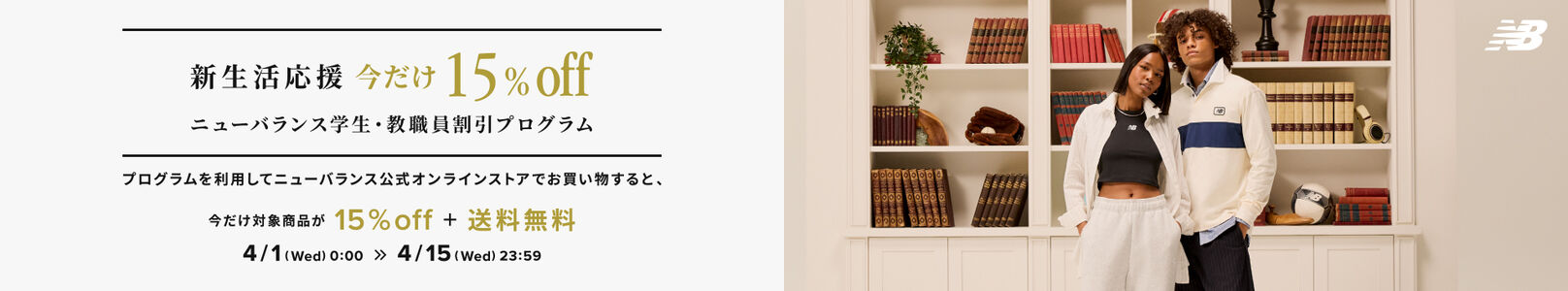 新生活応援 今だけ15%off ニューバランス 学生・教職員割引 プログラム 4月15日23時59分まで