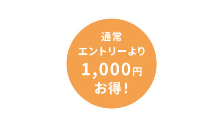 通常エントリーより1,000円お得！