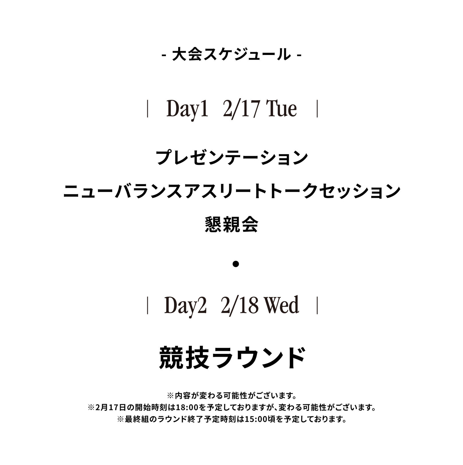 大会スケジュール