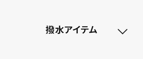 撥水アイテム