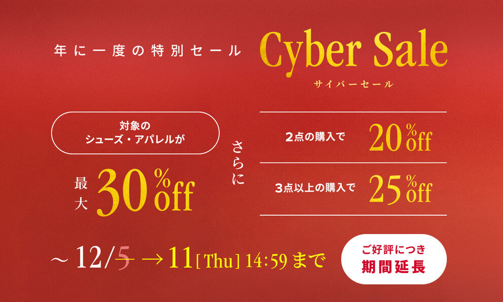【Cyber Sale】対象のシューズ・アパレルが最大30%off まとめ買いでさらにお得　12月5日(金)14:59まで