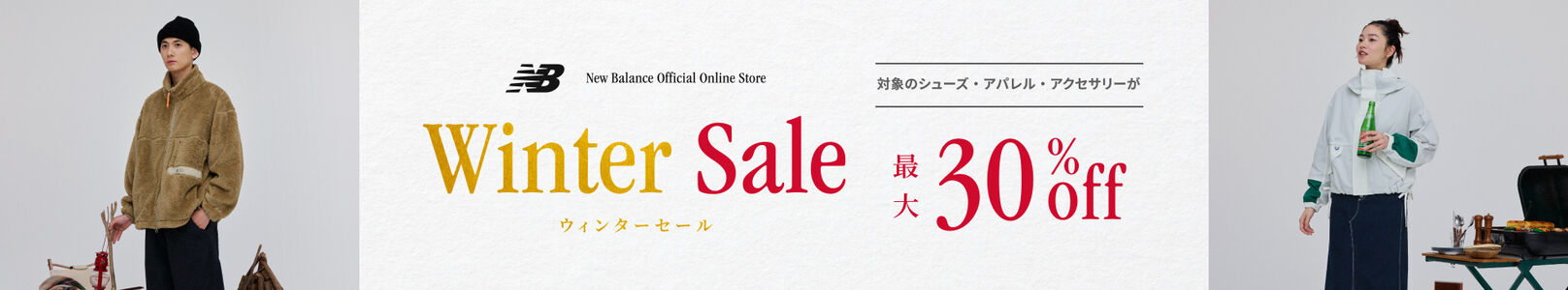 【Winter Sale】対象のシューズ・アパレル・アクセサリーが最大30%offとなるウィンターセール開催中