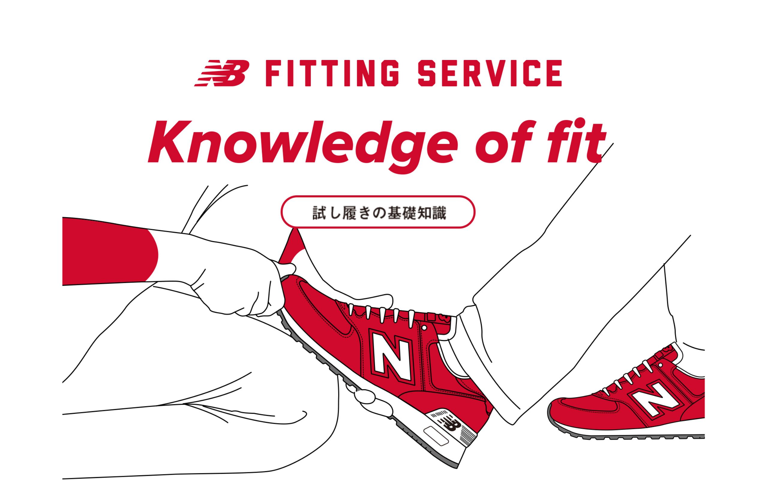 FITTING SERVICE Knowledge of fit 試し履きの基礎知識